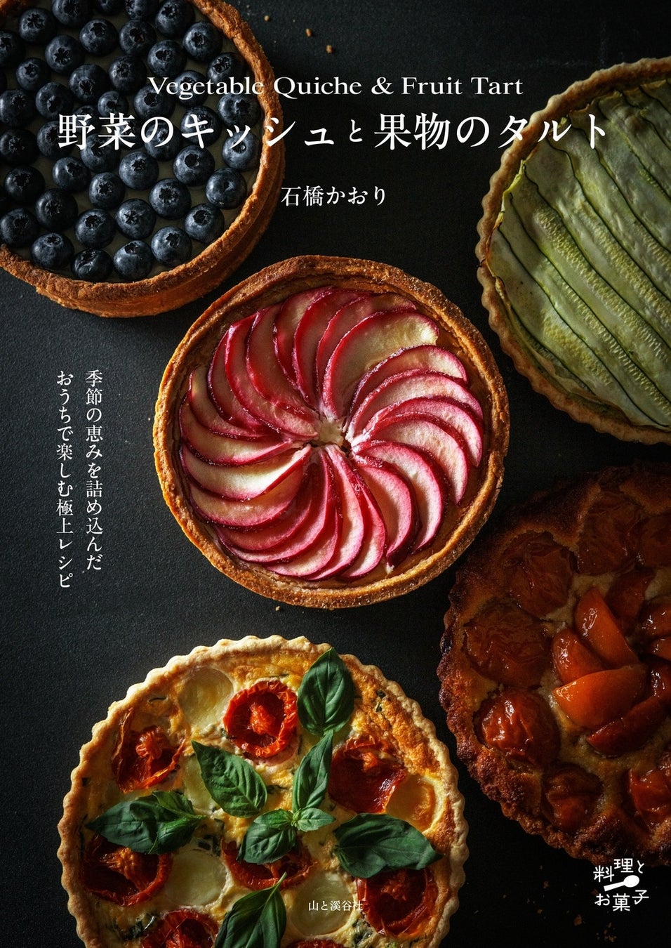 信州の食材を楽しむタルト・キッシュレシピ集発売