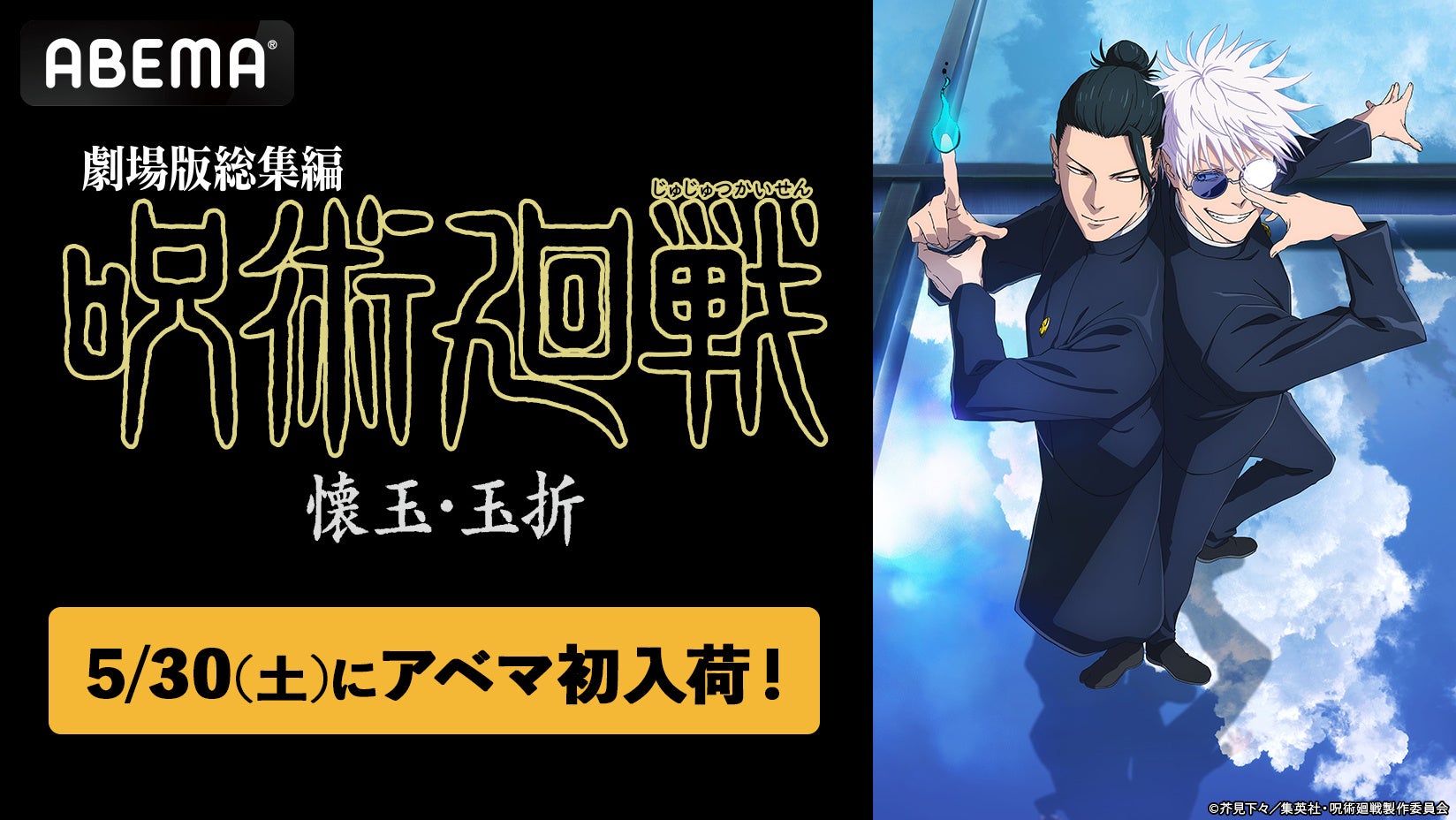 『呪術廻戦』全話一挙放送！仲間と共に振り返ろう
