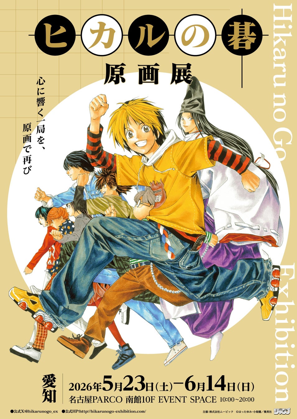 ヒカルの碁原画展が名古屋で開催、キッチンカーのコラボメニューも登場