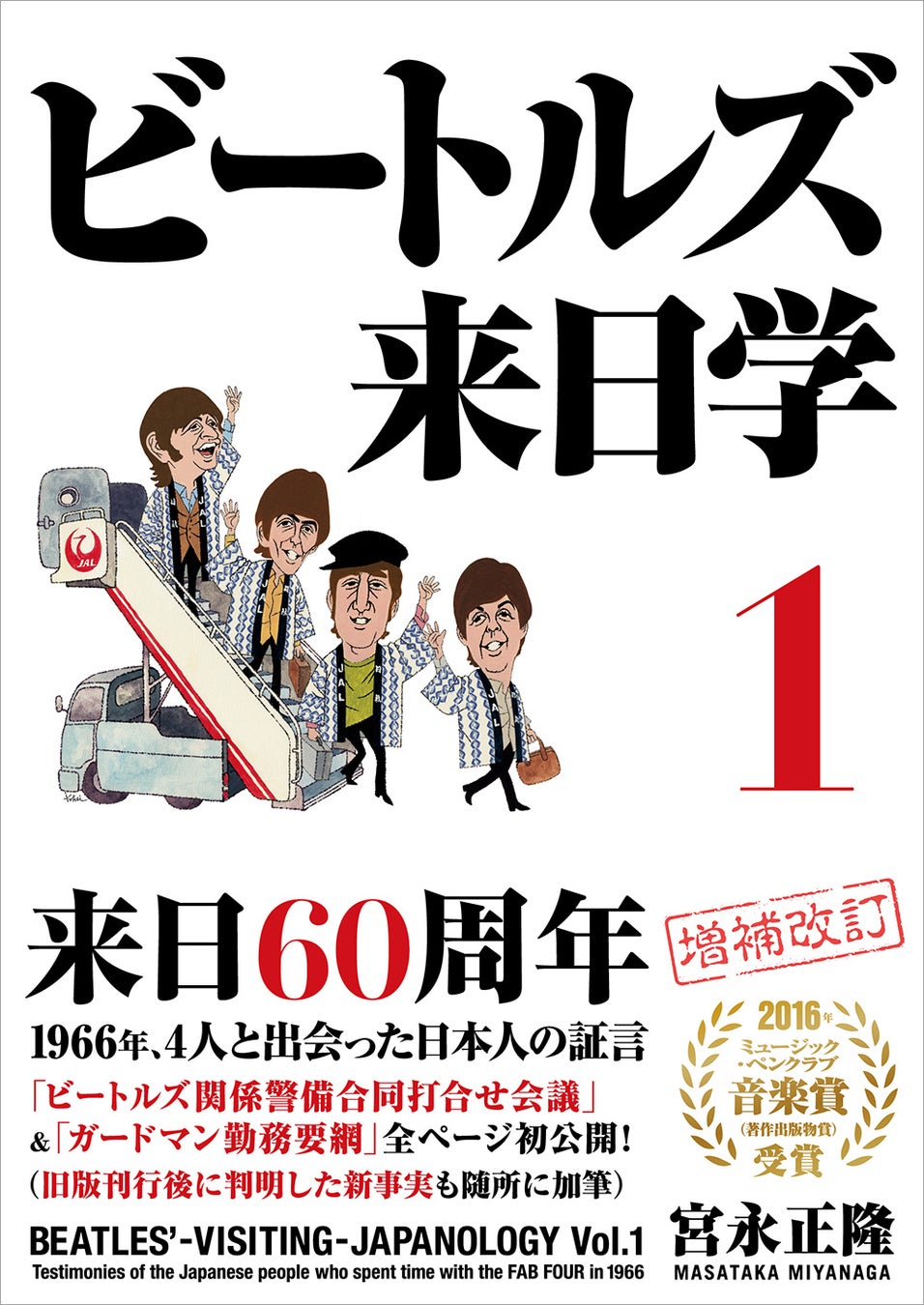 ビートルズ来日60周年、1966年の証言を初公開『ビートルズ来日学』新装