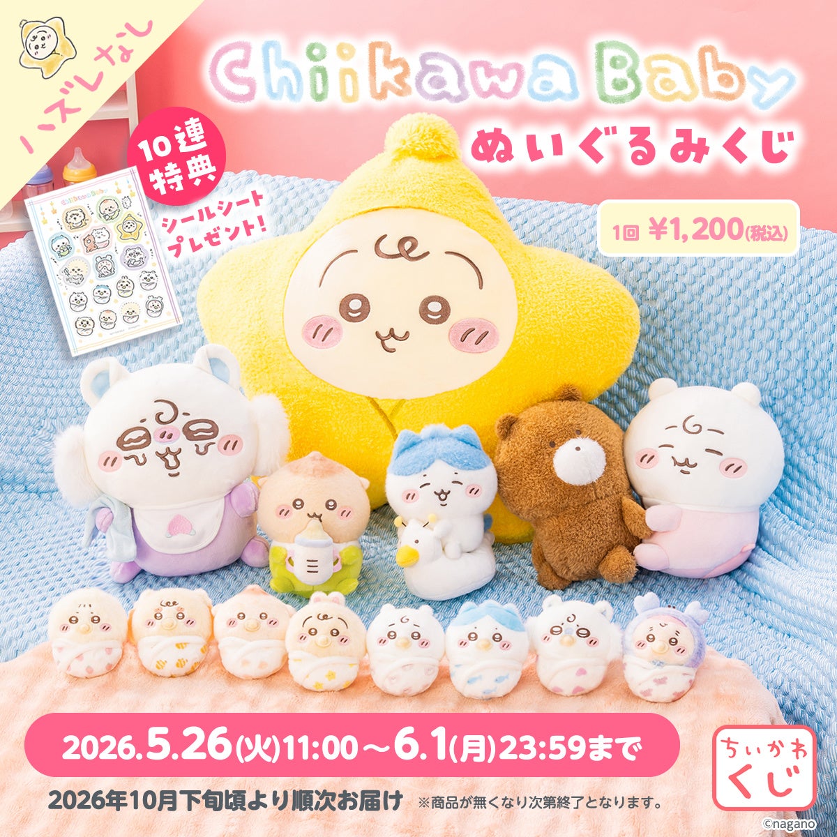 ちいかわベビーぬいぐるみくじ5月26日販売開始、全13種ハズレなし