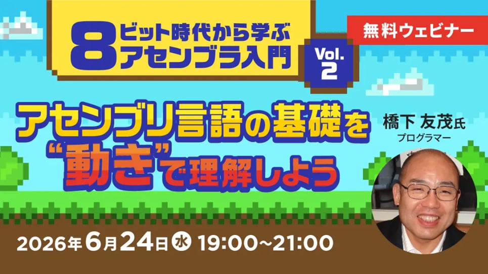 レトロゲームの世界へ！セミナー「8ビット時代から学ぶアセンブラ入門」