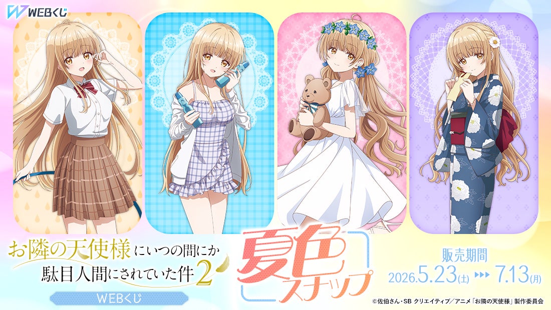 お隣の天使様WEBくじ新作！夏色イラストグッズ販売開始 | 公募
