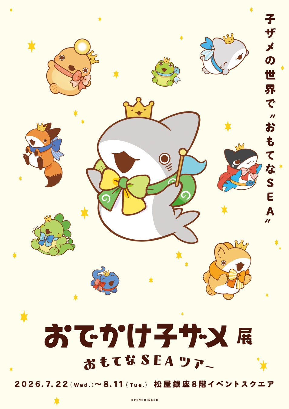 「おでかけ子ザメ展」で特別な体験をしよう！