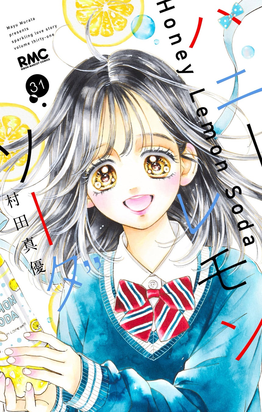 ハニーレモンソーダ』完結記念、番外編集31巻・別編が相次ぎ発売決定