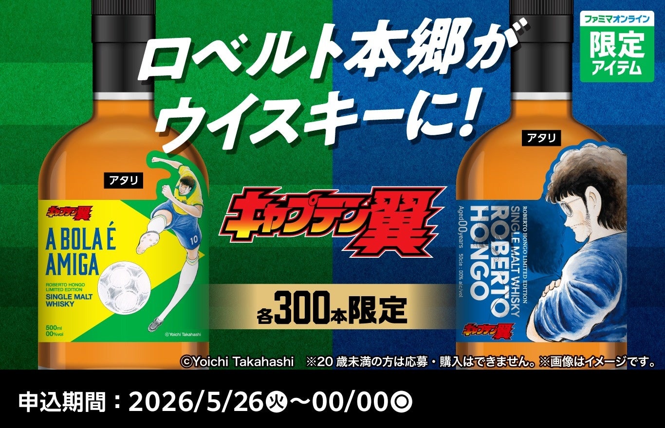 ファミマ×キャプテン翼45周年コラボ、ロベルト本郷イメージウイスキー