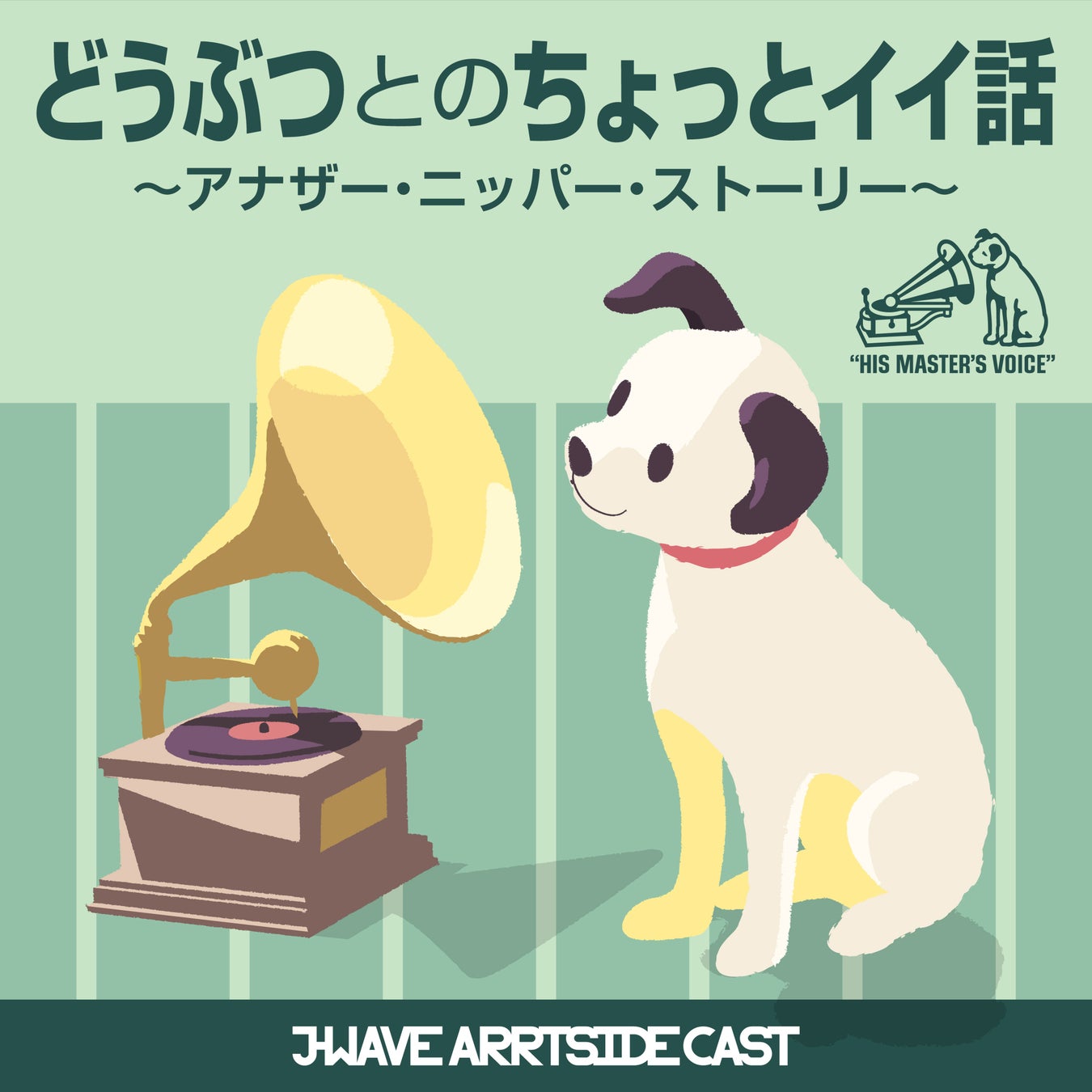 西原理恵子さんの動物トークに癒されるポッドキャスト