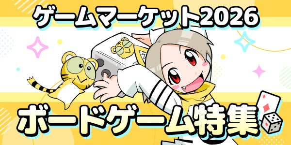 とらのあなが同人ボードゲーム販売を本格始動