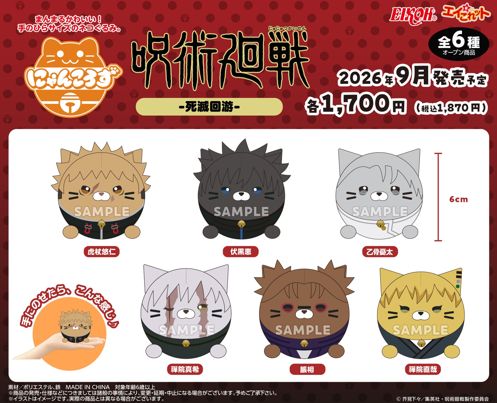 にゃんころさま専用特典 呪術廻戦の5周年記念グッズ「にゃんころず」9月発売 | 公募/コンテスト