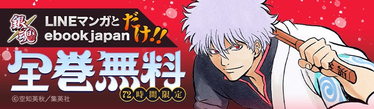 銀魂全77巻が完全無料！新劇場版公開記念キャンペーン | 公募