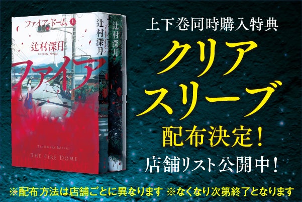 辻村深月『ファイア・ドーム』上下巻同時購入特典クリアスリーブ6月5日