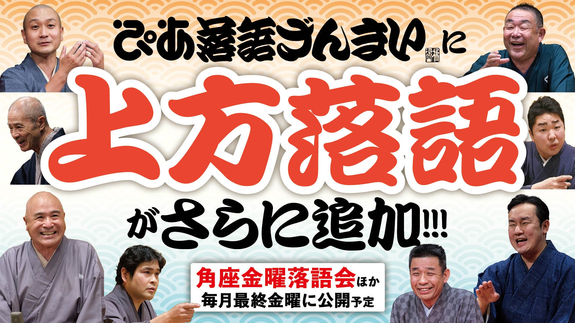 「ぴあ落語ざんまい」で上方落語を楽しむ