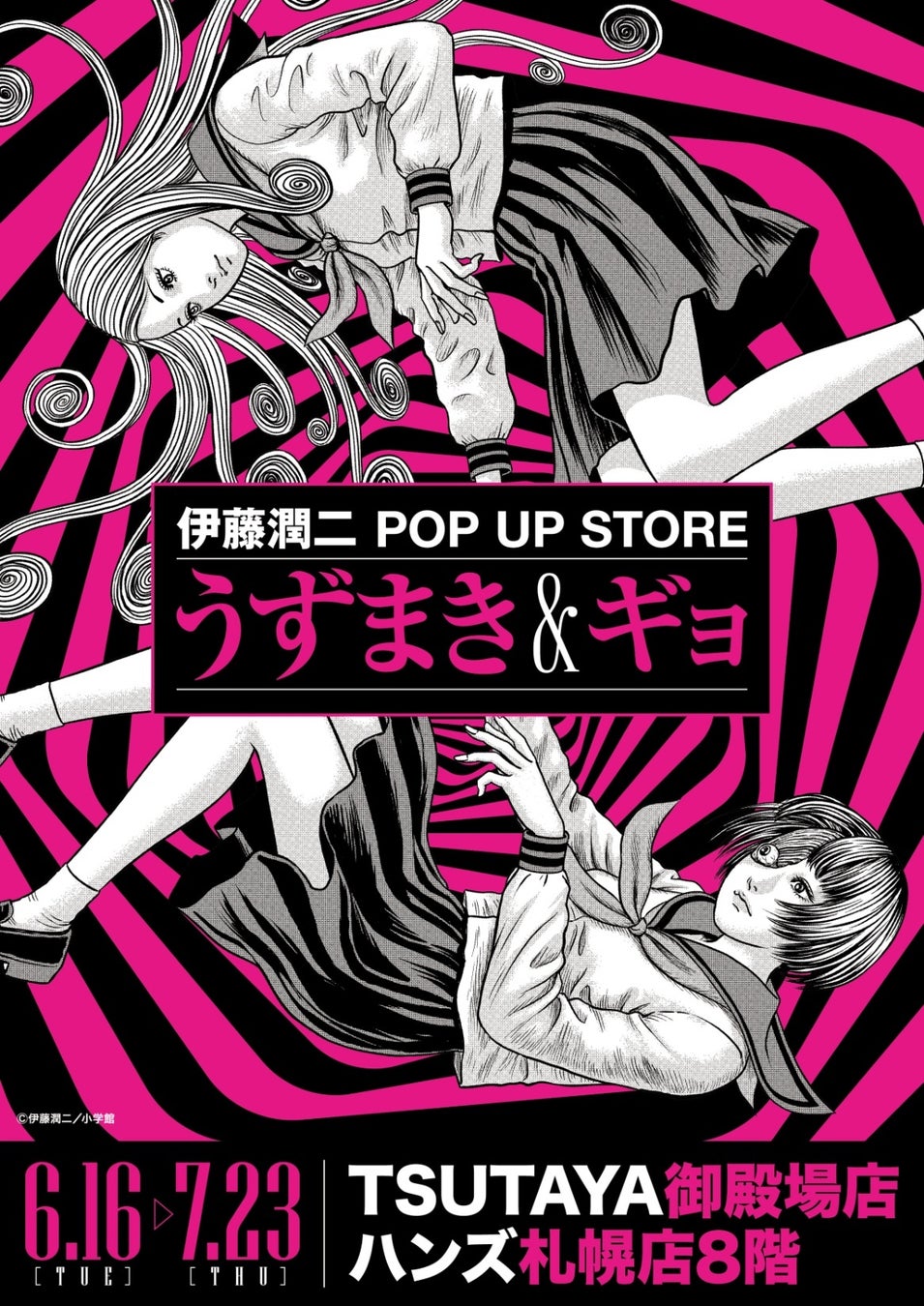 伊藤潤二のホラー作品『うずまき』『ギョ』がポップアップストア化