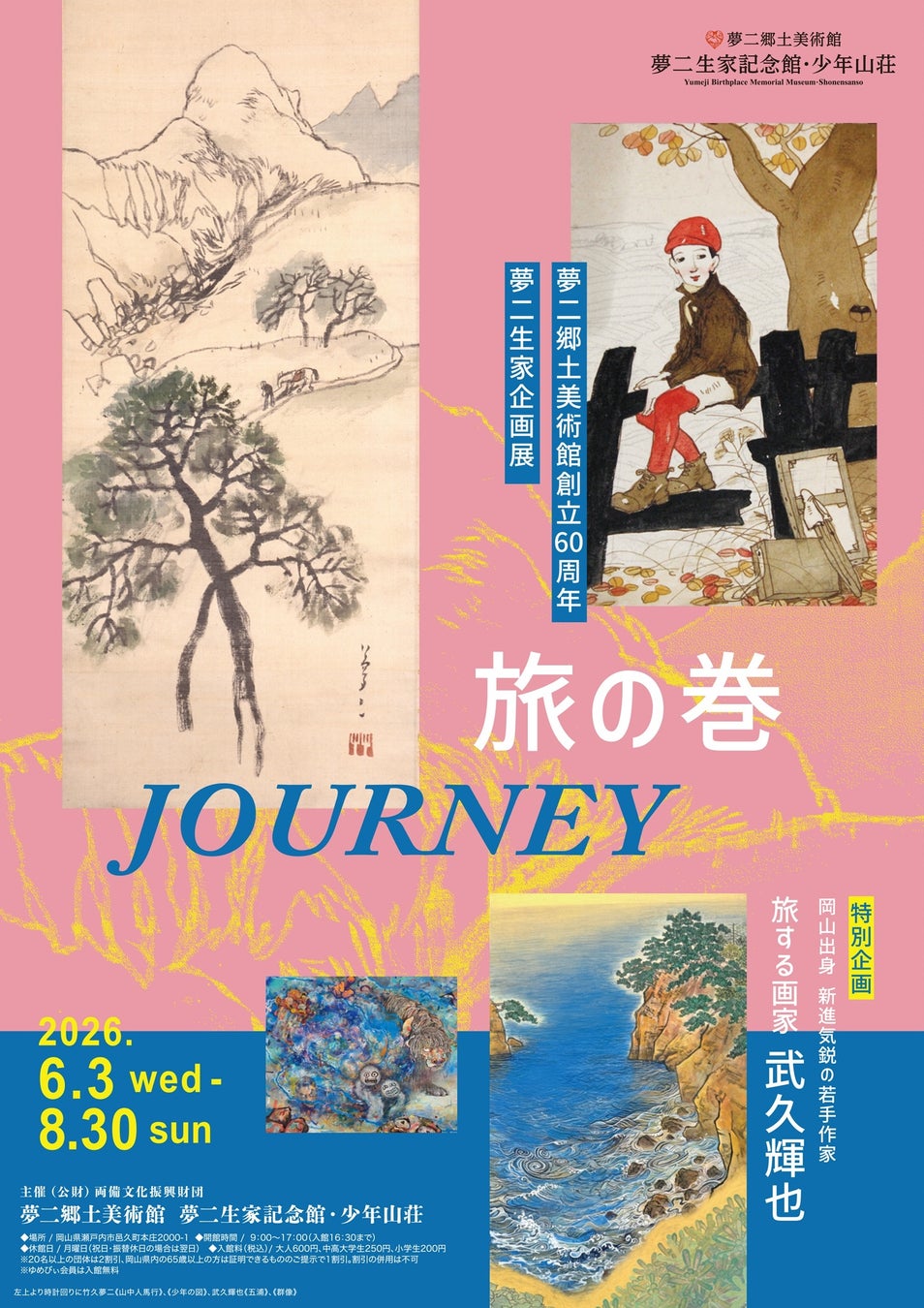 日本絵画館 6 桃山  創業60周年記念版 竹久夢二と旅する画家がコラボ、夢二郷土美術館創立60周年企画展