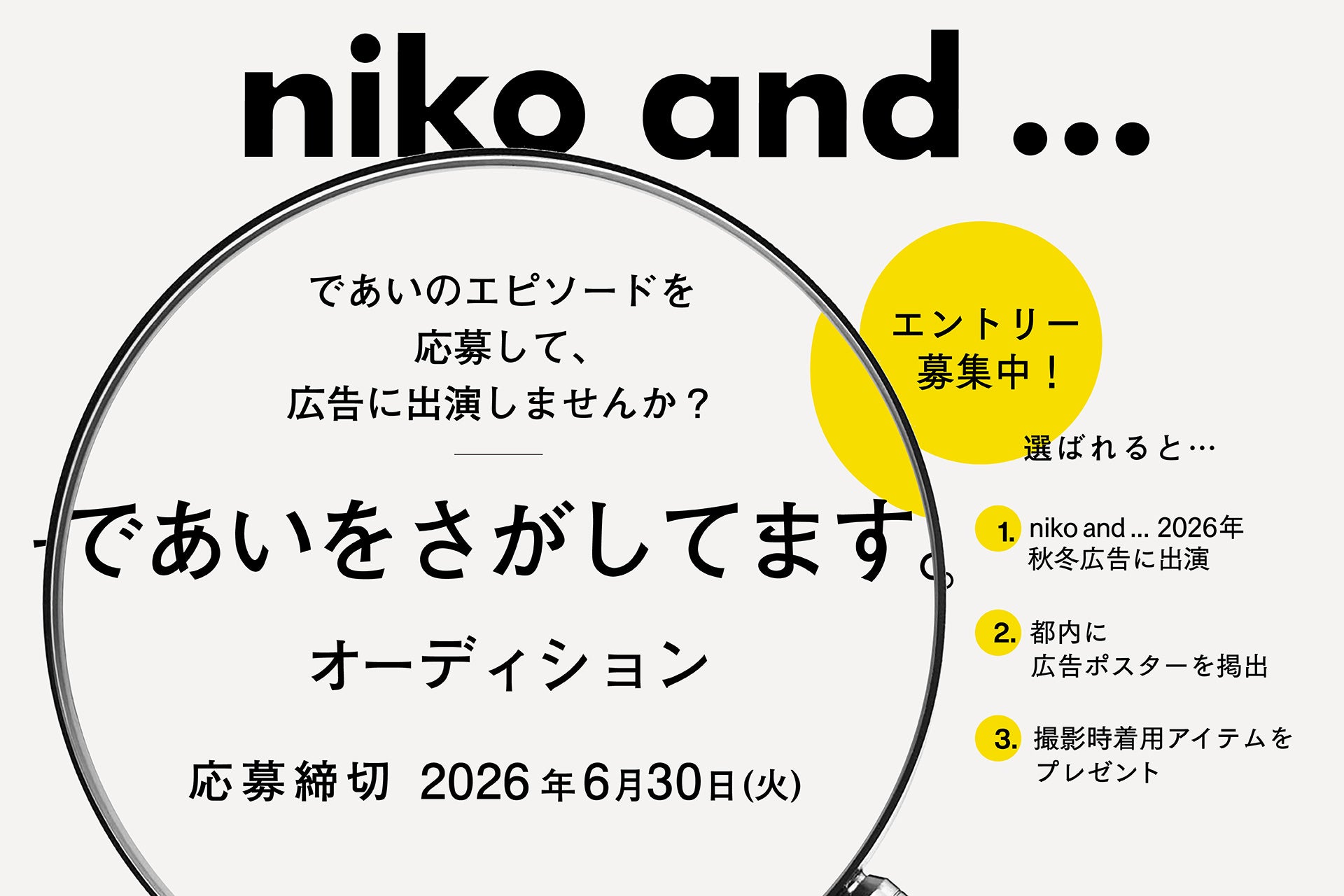 niko and がブランド初オーディション開催、秋冬広告出演者募集