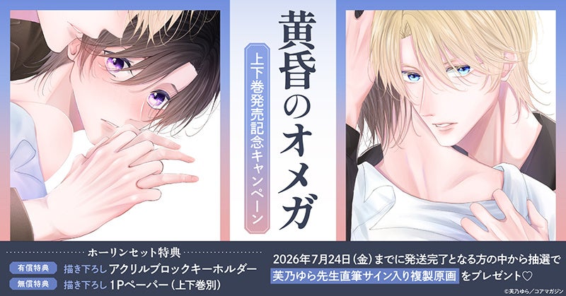 直筆サイン入り複製原画が当たる！『黄昏のオメガ』発売記念