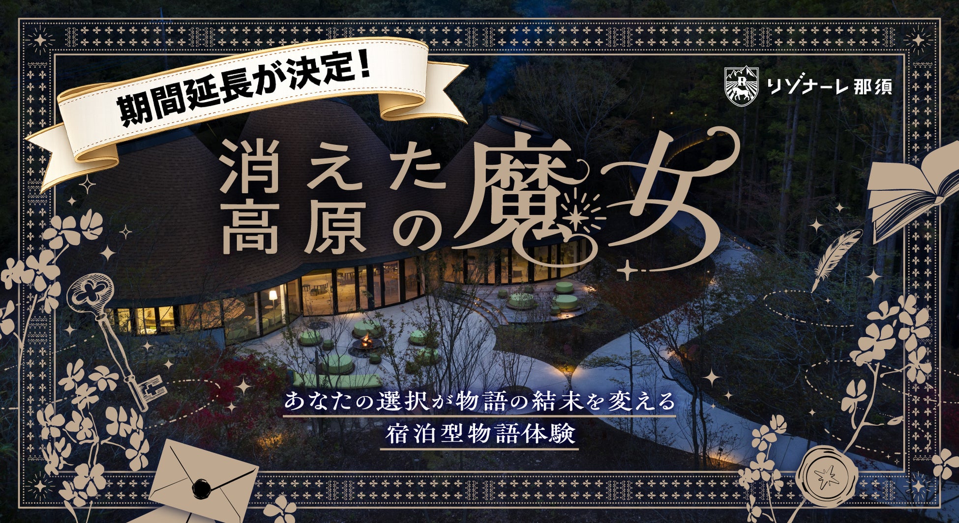 リゾナーレ那須の宿泊型謎解き体験が話題