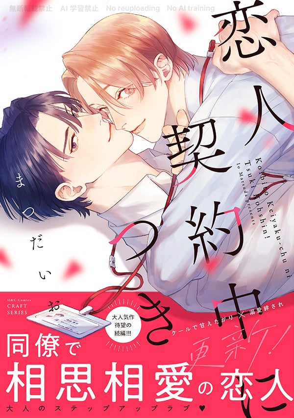 BL漫画『恋人契約中につき 更新！』6月1日発売、大人気作の続編登場