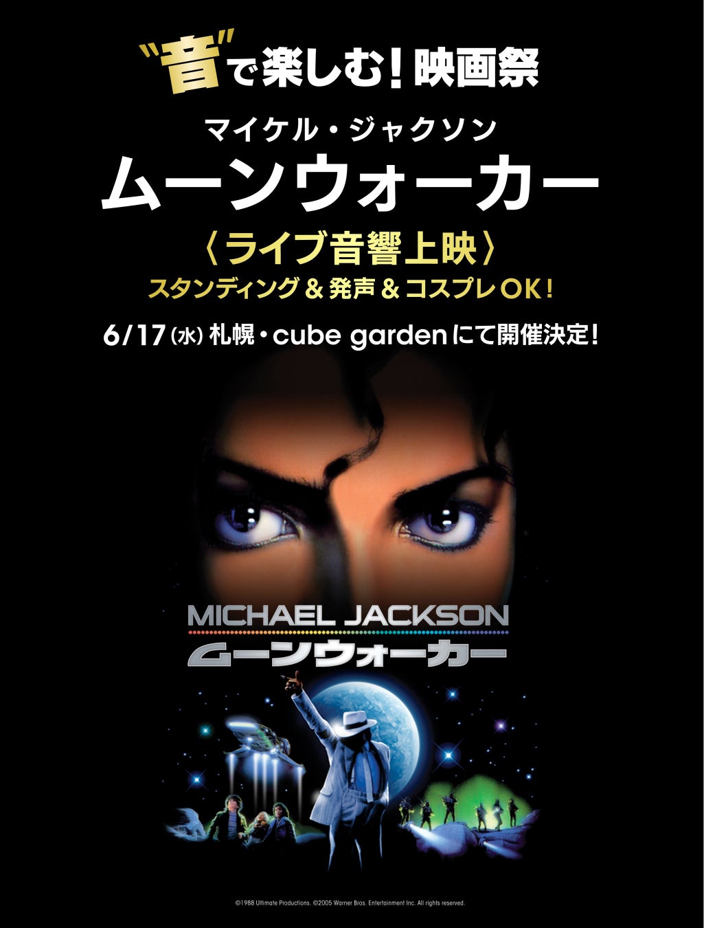 マイケル・ジャクソン「ムーンウォーカー」ライブ音響上映が札幌開催
