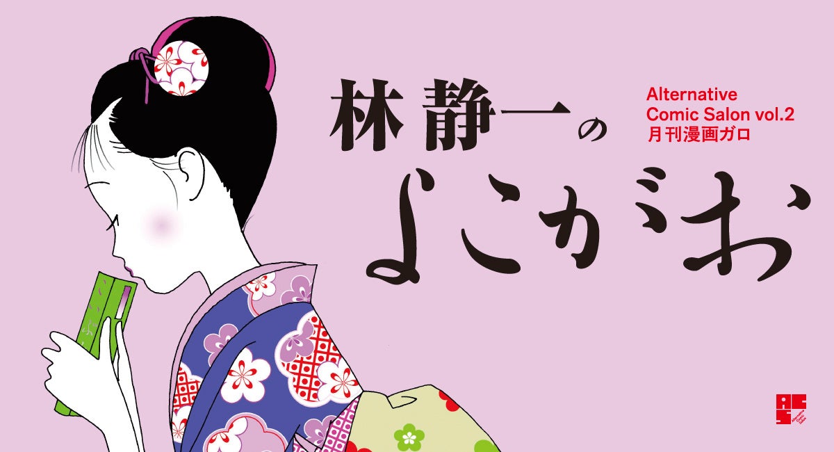林静一の美人画世界を堪能『Alternative Comic Salon vol.2』開催 
