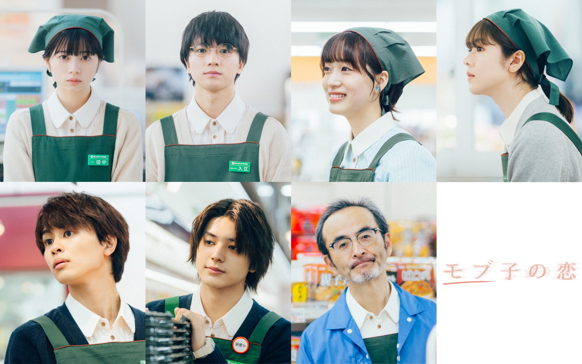 映画『モブ子の恋』6月5日公開決定！桜田ひより×木戸大聖W主演 | 公募
