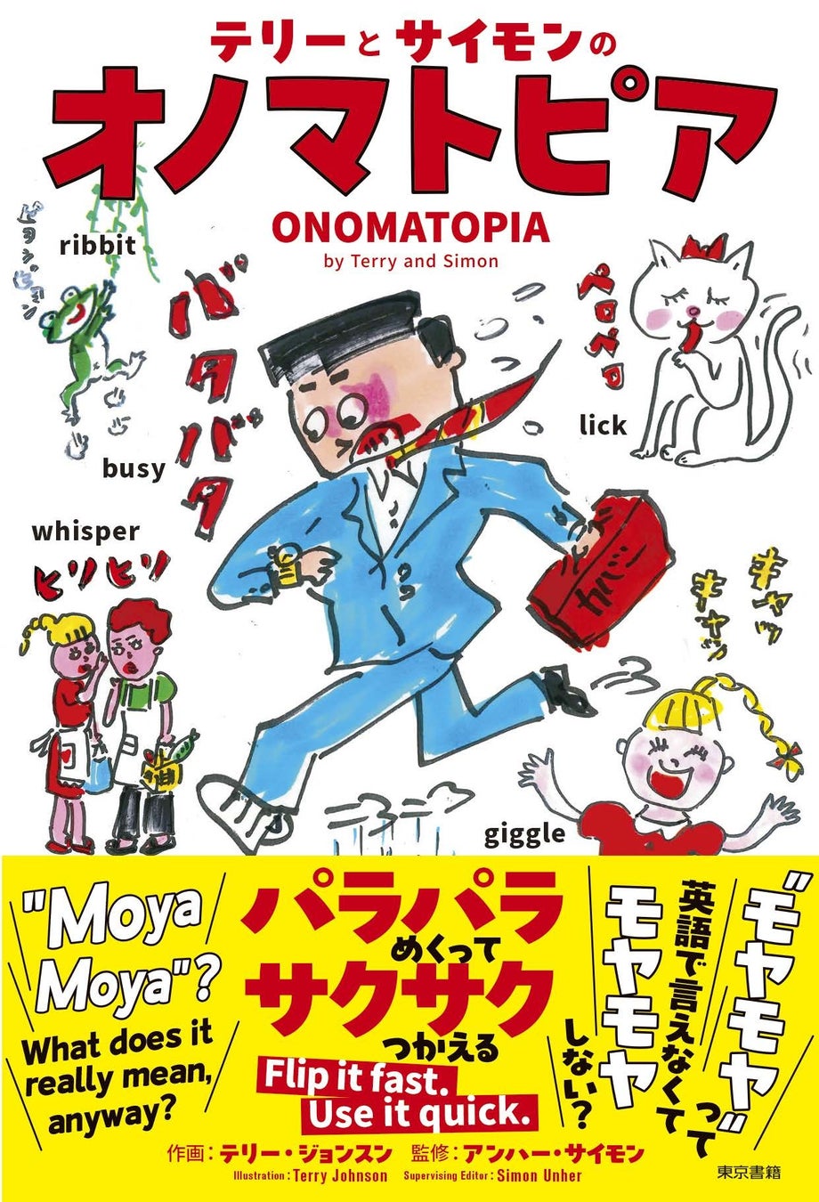 オノマトペ　onomatopee バイカラー両サイドリボンリネンOP 作家さん 日本語のオノマトペを楽しく学べる！『テリーとサイモンのオノマトピア