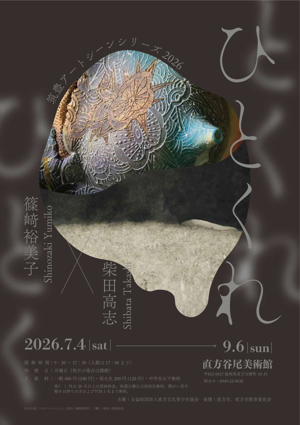 陶芸と絵画の融合展「ひとくれ」が直方で開催