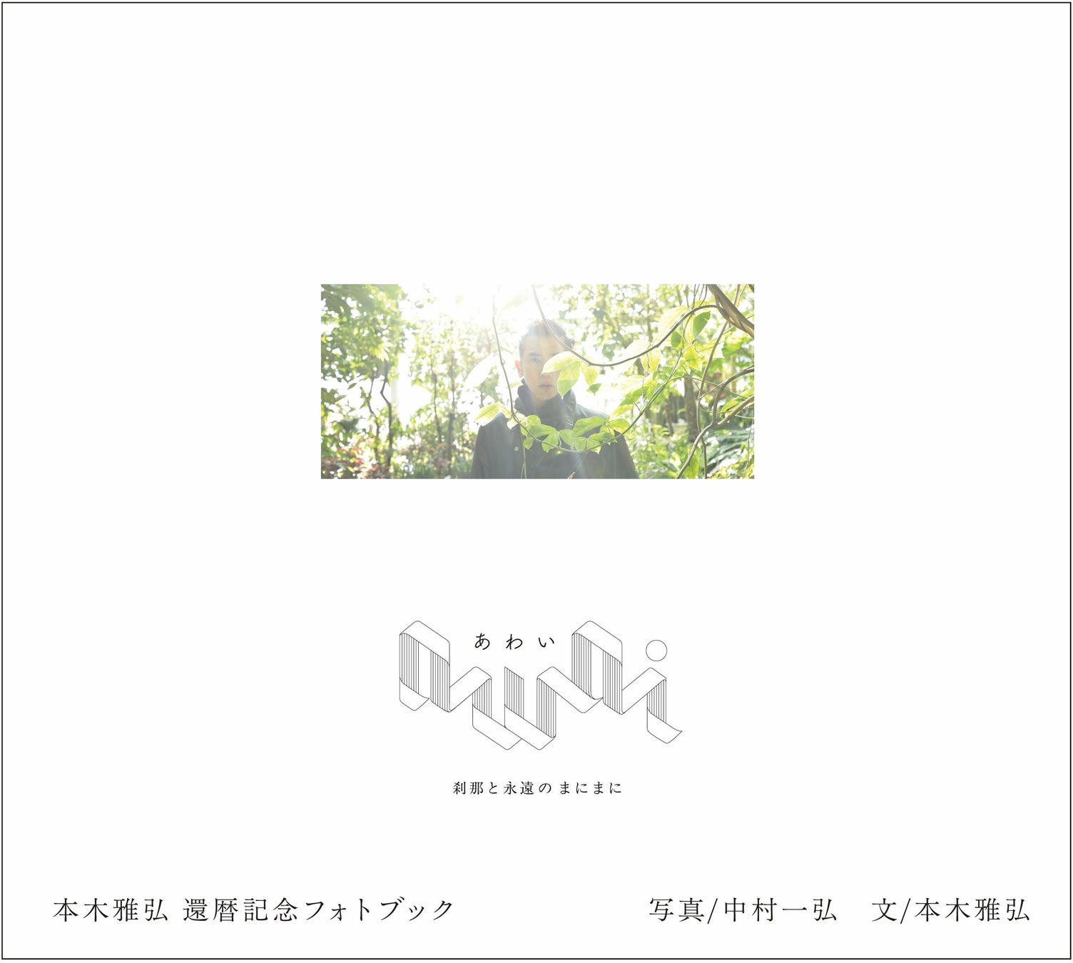 本木雅弘還暦記念フォトブック『awai』サイン入り書籍・特製バッグ予約