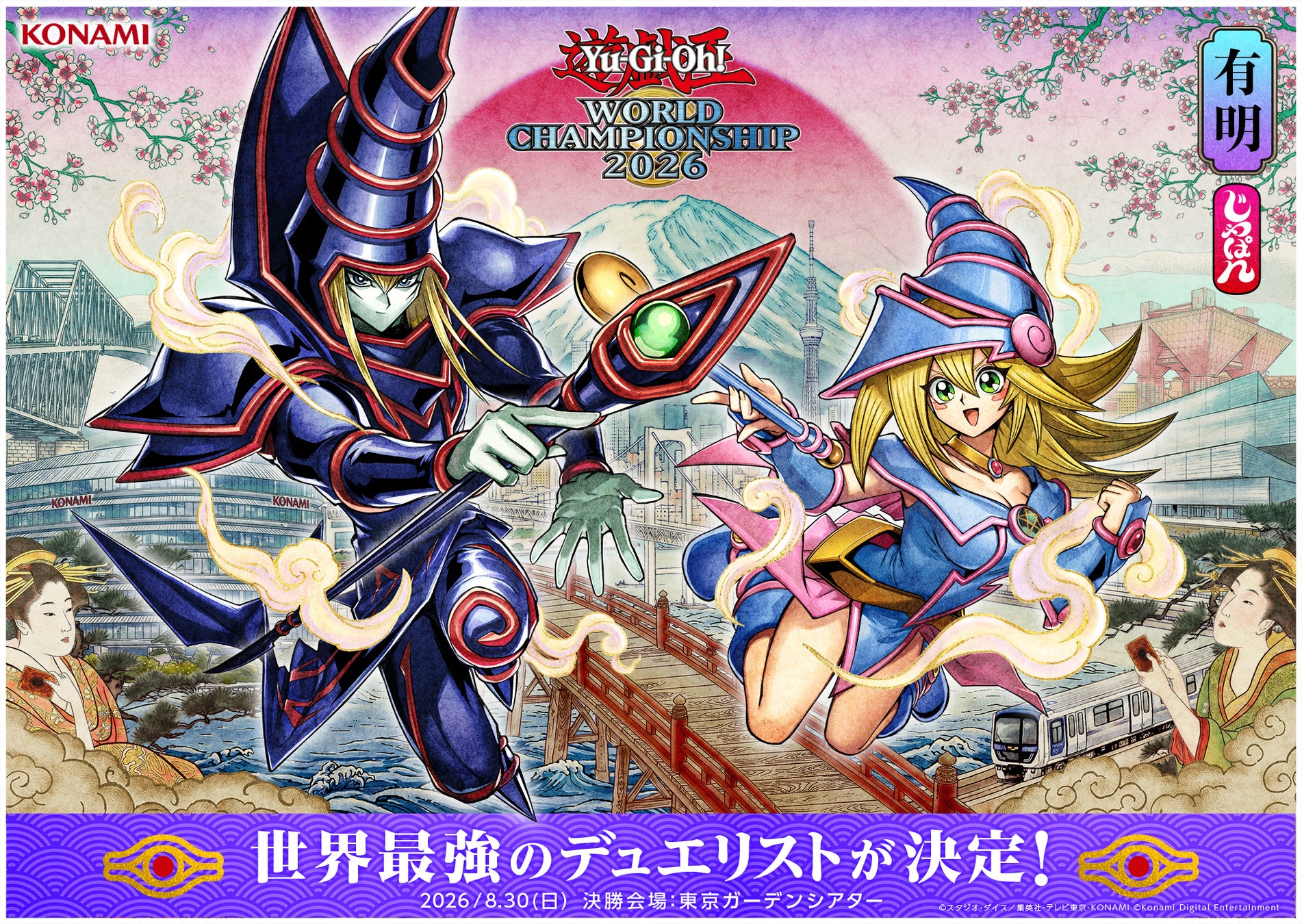 遊戯王ワールドチャンピオンシップ2026決勝観戦者募集開始！来場記念