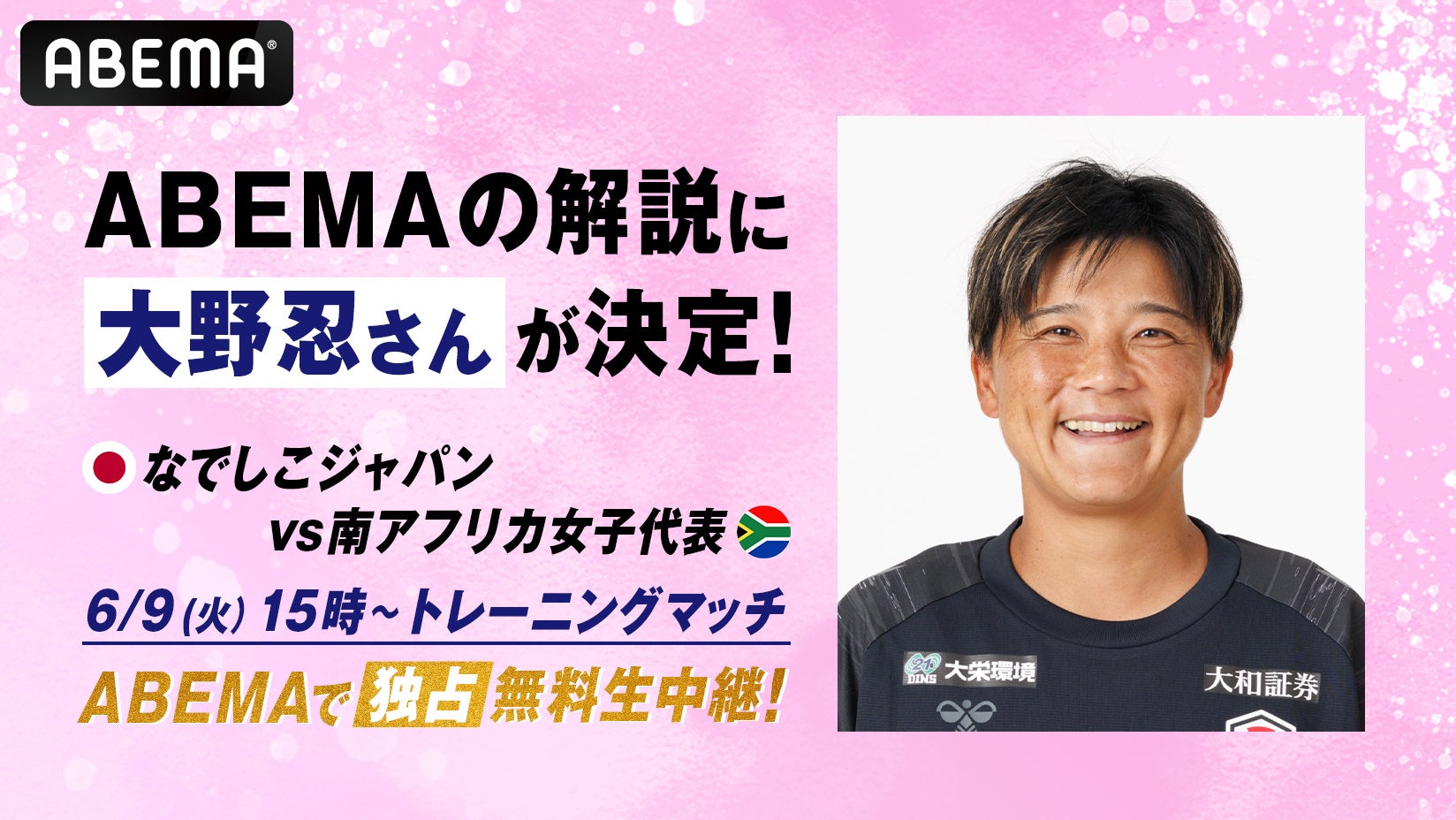 なでしこジャパン新体制始動、大野忍が6月9日ABEMA独占中継を解説