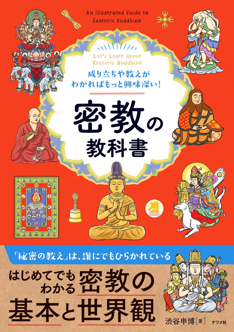 密教の教科書が6月16日発売、歴史から仏様まで密教の全体像を解説