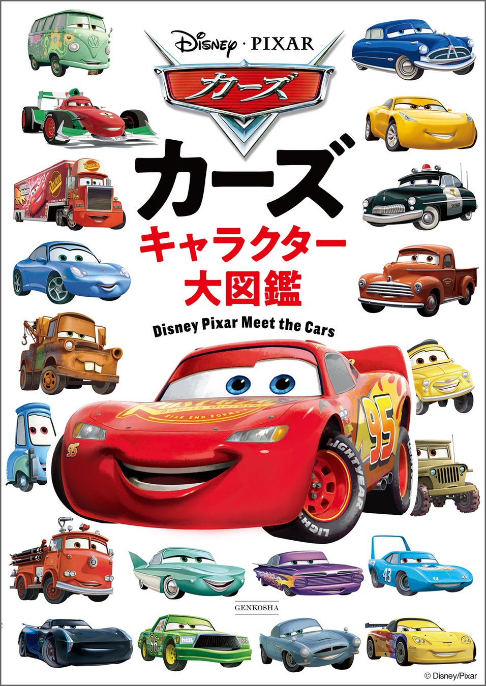 カーズ公開20周年記念、総勢230台を収録した決定版図鑑が7月7日発売