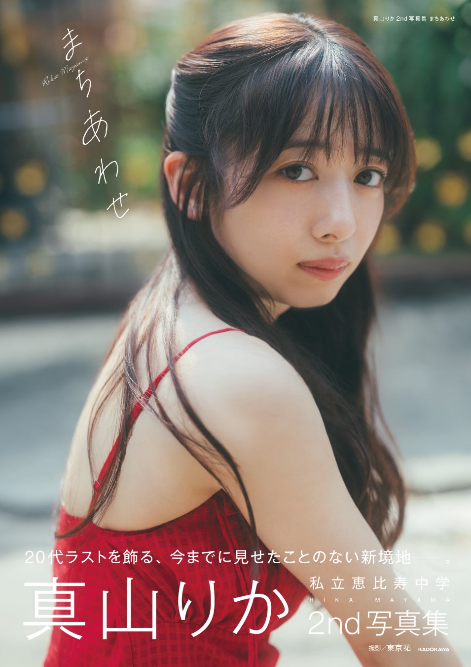 真山りか2nd写真集『まちあわせ』7月22日発売、タイ撮影の新作 | 公募