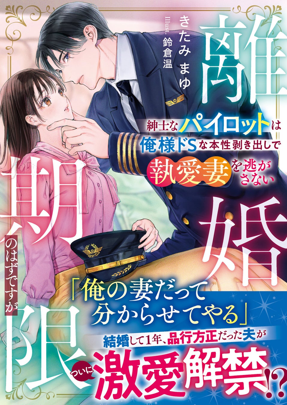 ベリーズ文庫の新刊7作品が6月10日発売、ハイスペック男性との恋愛小説