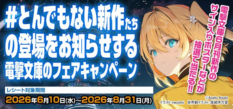 電撃文庫の注目新作6タイトル、サイン入りポスターが抽選で当たる