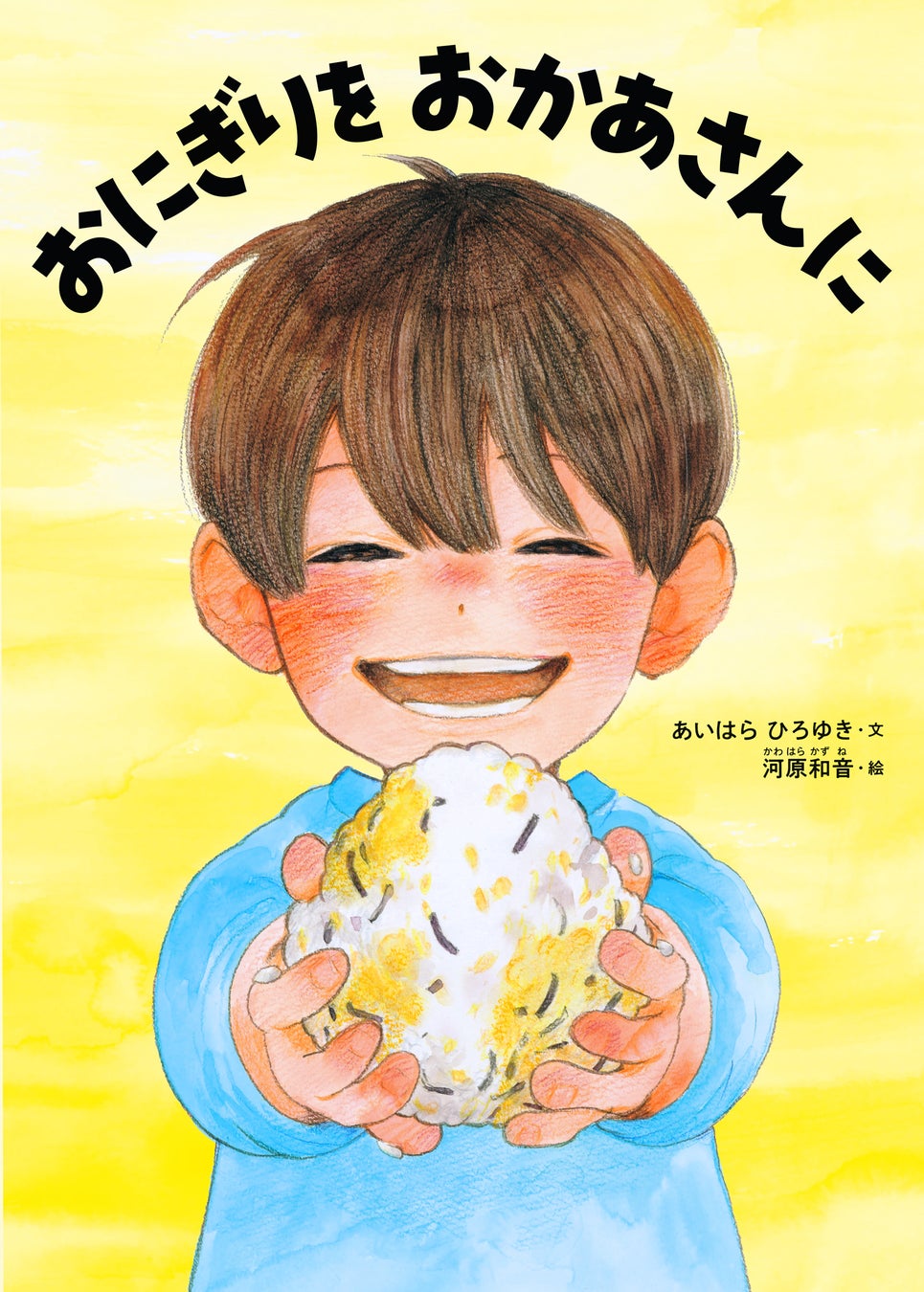 河原和音の初絵本、市場に新風！親子の心温まる物語