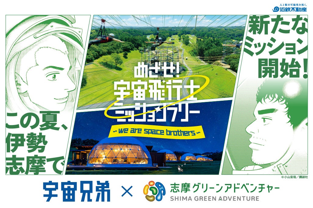 宇宙兄弟×志摩グリーンアドベンチャーコラボ2026年7月開催 | 公募
