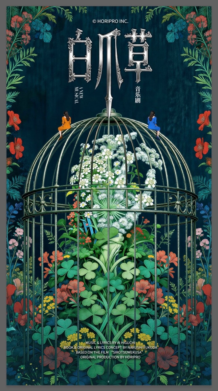 ミュージカル『白爪草』、2026年中国で舞台公演決定！