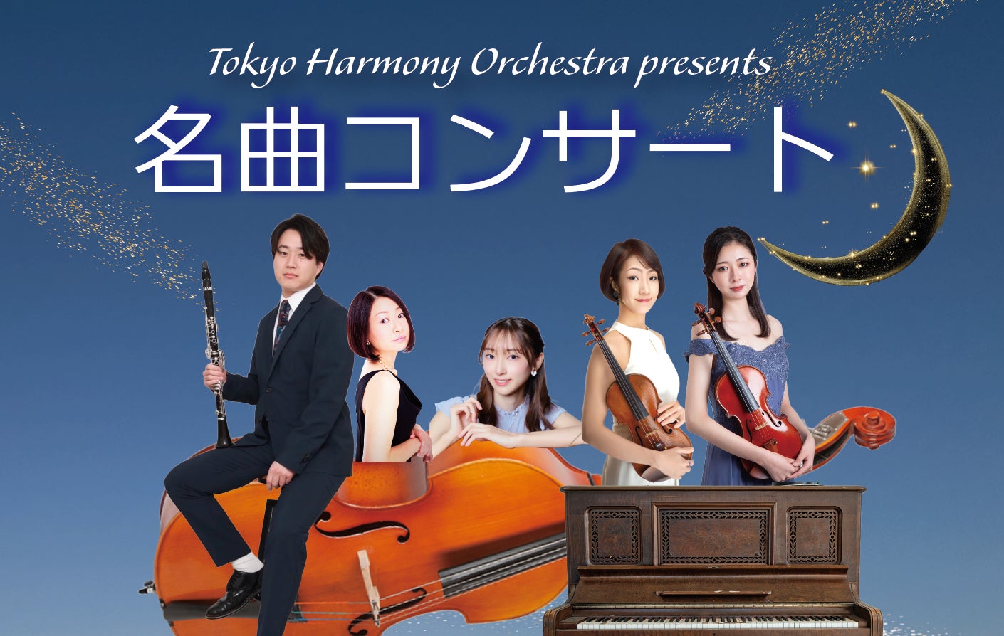 ジャズの名曲を楽しむ『Tokyo Harmony Orchestra』コンサート