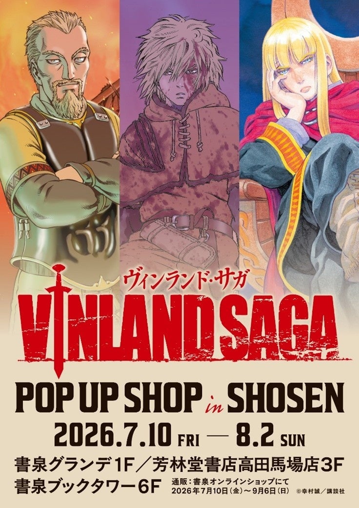 ヴィンランド・サガ』連載完結1年で記念グッズ販売、書泉ほかで7月開催