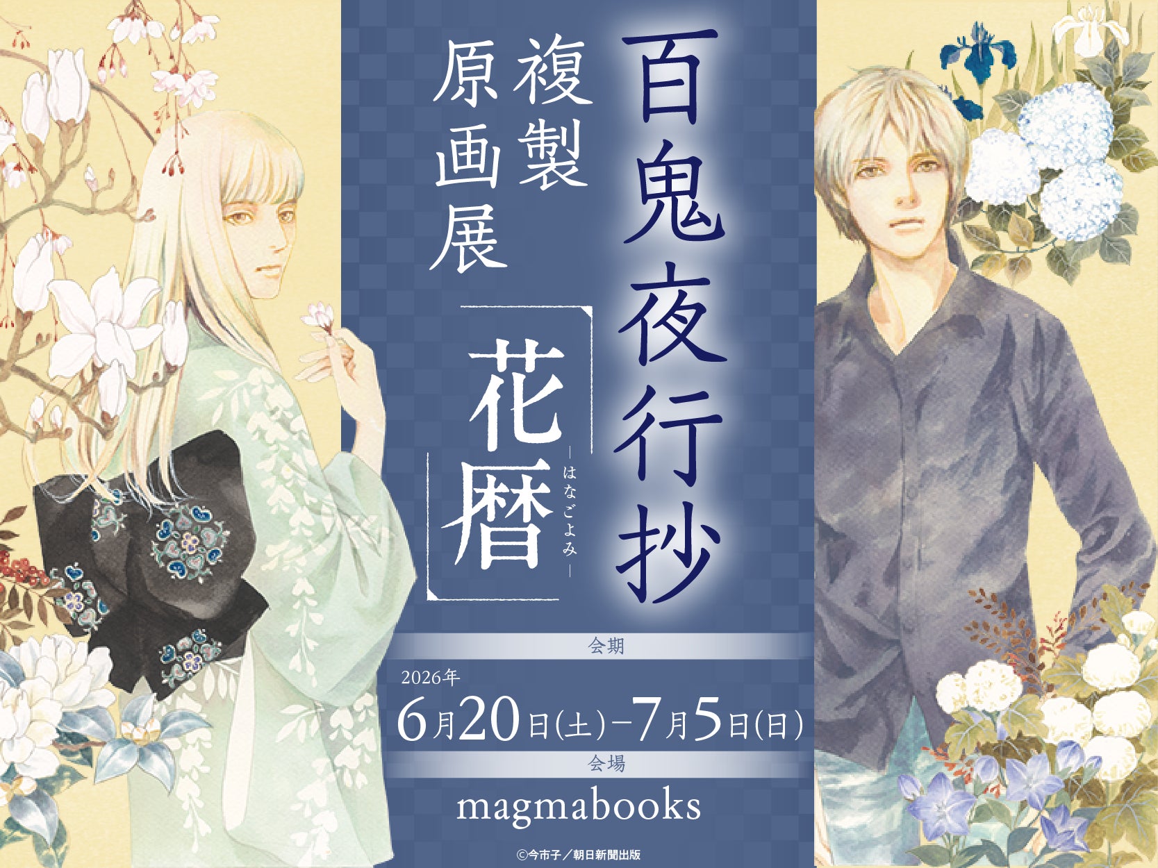 百鬼夜行抄』複製原画展が6月開催、描き下ろしイラストとオリジナル
