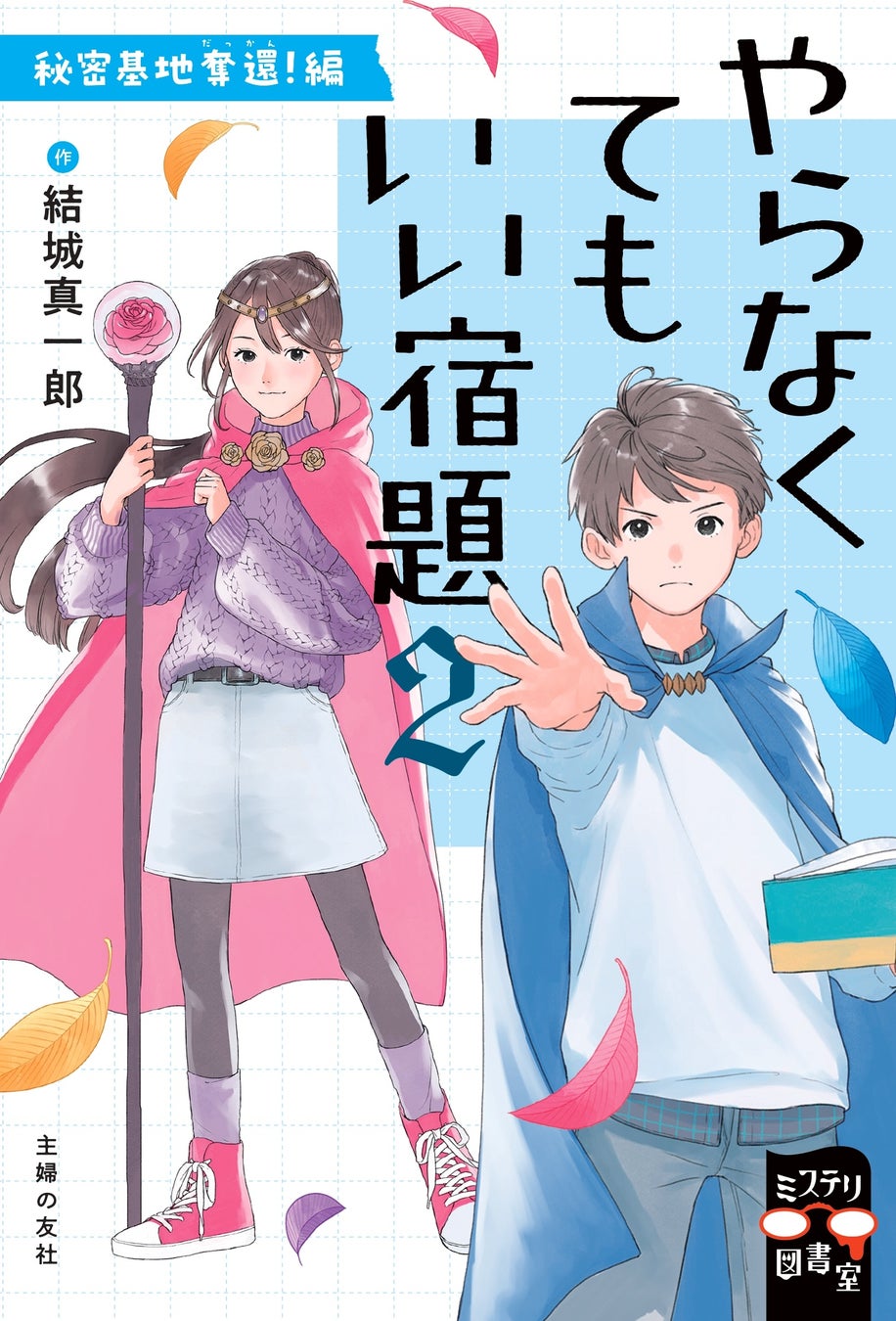 謎解き児童書『やらなくてもいい宿題2』で楽しむ学び
