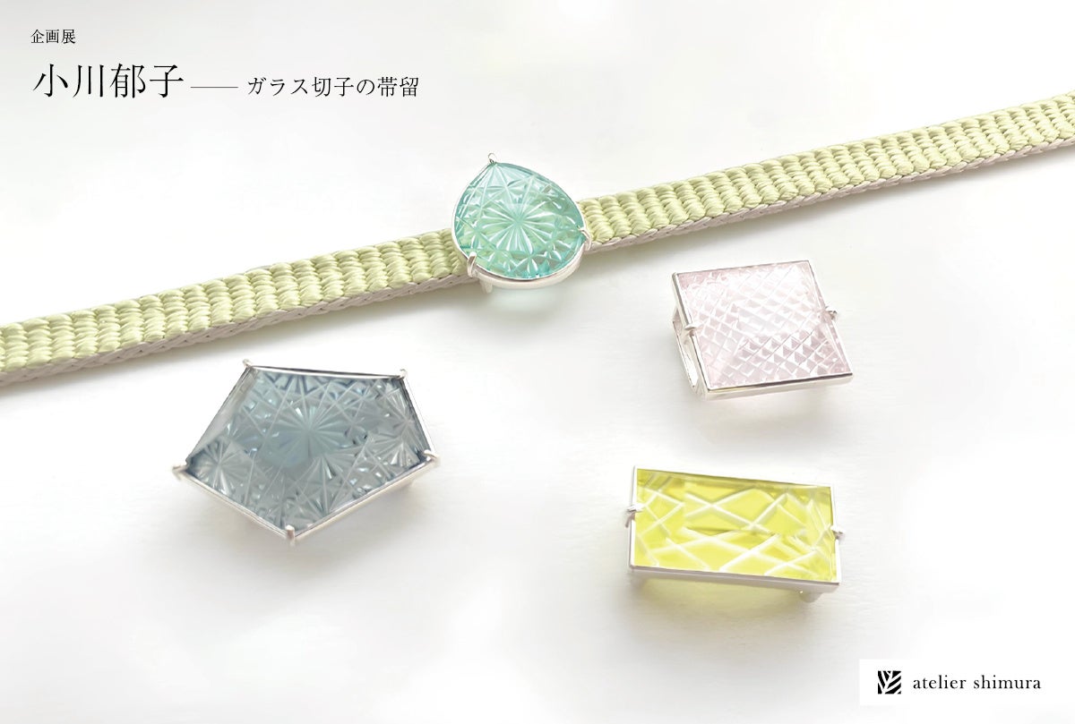 江戸切子作家・小川郁子の帯留展、世田谷で開催 | 公募/コンテスト