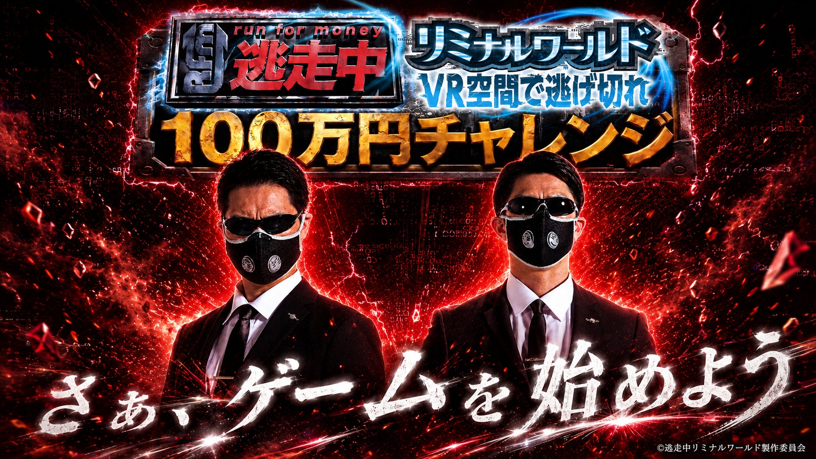 フジテレビ『逃走中』VRイベントで100万円チャレンジ！