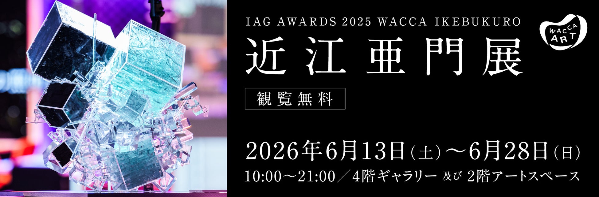近江亜門がWACCA池袋賞受賞！彫刻の魅力を楽しもう