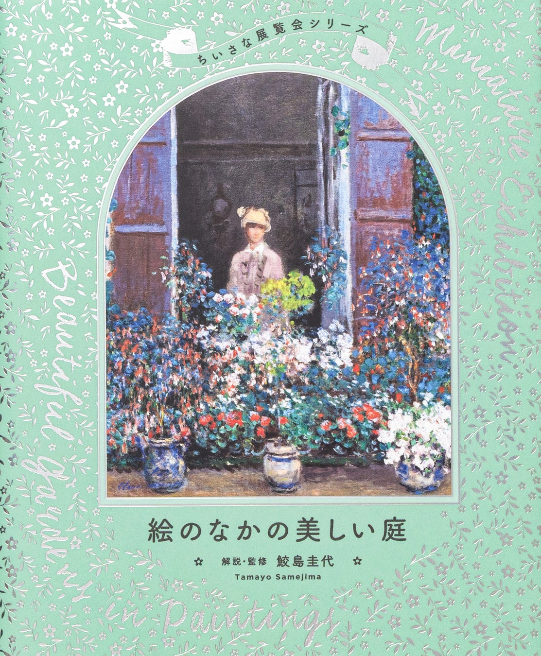 美しい庭が描かれた新アートブックが登場