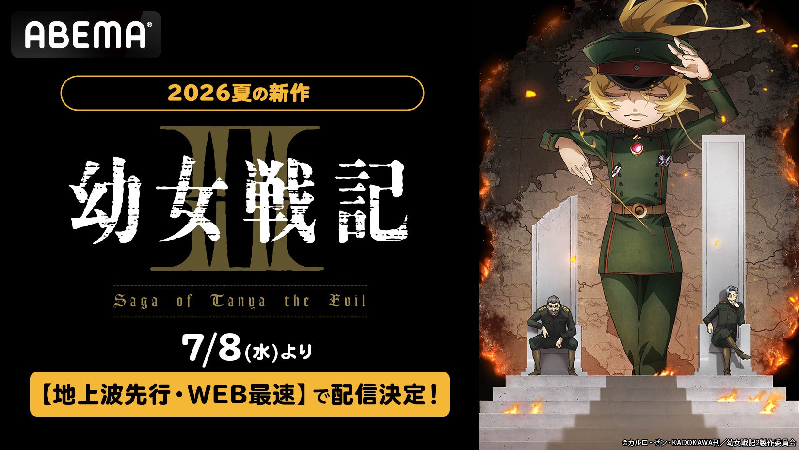 幼女戦記Ⅱ、ABEMA地上波先行配信決定、7月8日夜11時より | 公募 