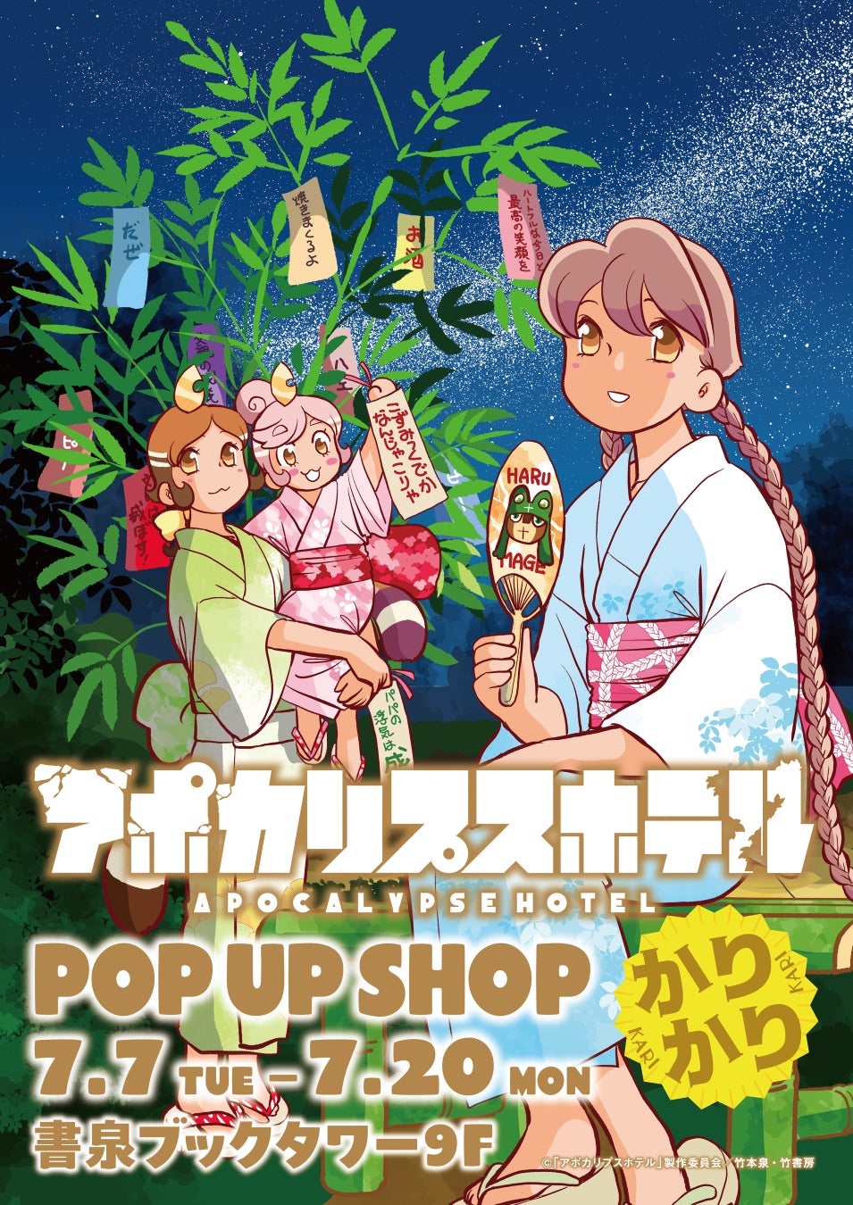 竹本泉先生の原画展示！「アポカリプスホテルかりかり」秋葉原で