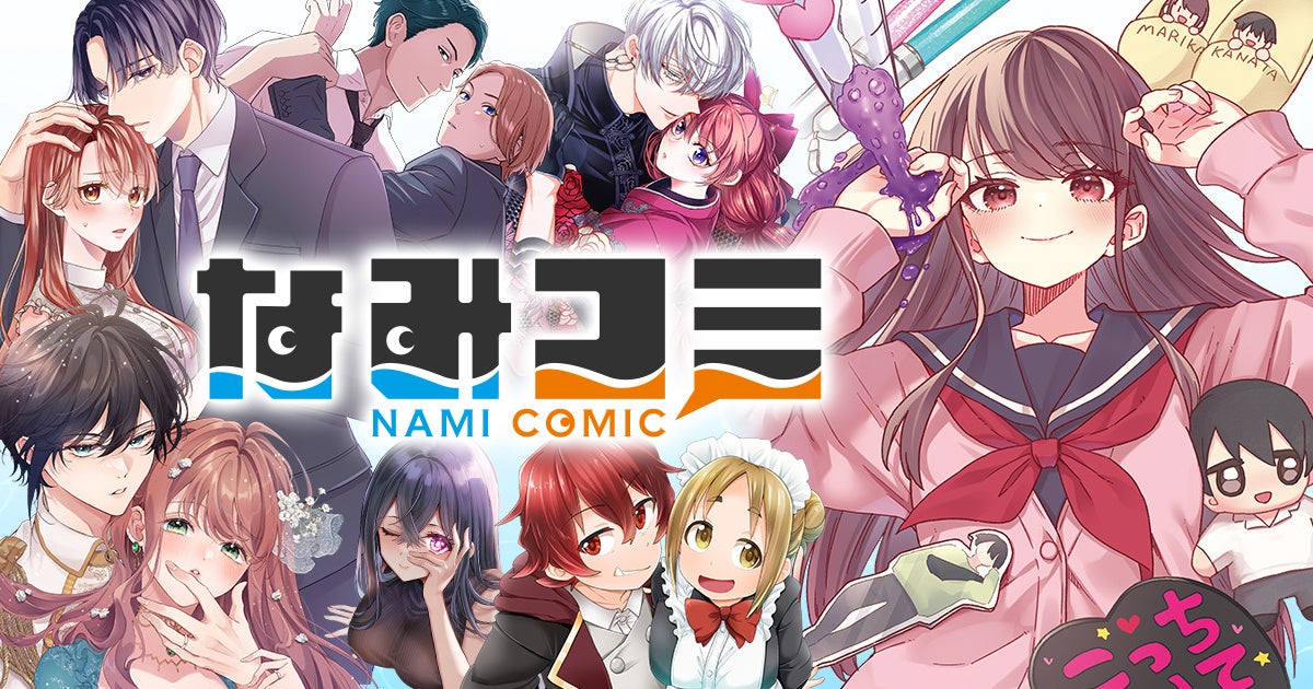 新Webマンガ雑誌「なみコミ」がメディア化に挑戦