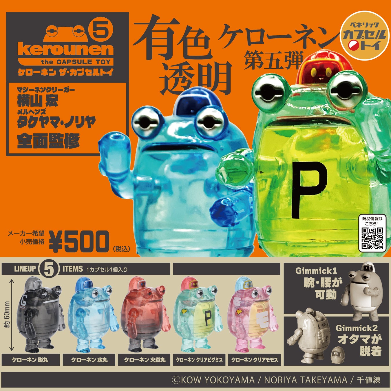 ケローネン第5弾、クリアカラーで新登場6月下旬発売 | 公募/コンテスト